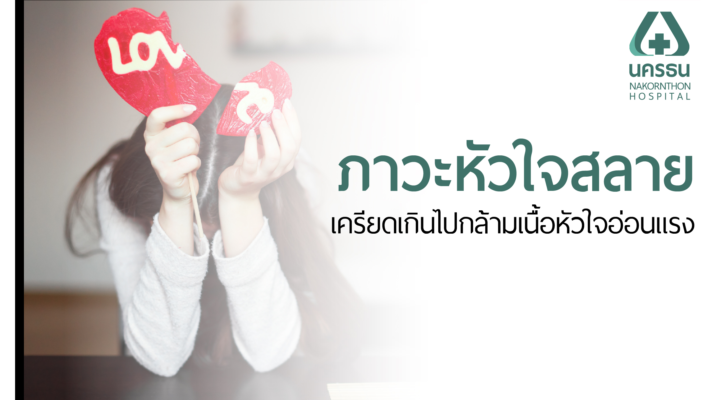 เสียใจหนัก อกหัก เครียดจัด ระวังโรคหัวใจสลาย